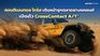 คอนติเนนทอล ไทร์ส เปิดตัว CrossContact A/T² ยางออลล์เทอร์เรนรุ่นใหม่ล่าสุด 