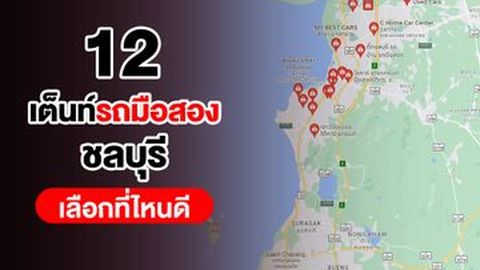รวม 'เต็นท์รถมือสองชลบุรี' ที่ไหนดี ฟรีดาวน์ ออกง่าย โปรเด็ด!