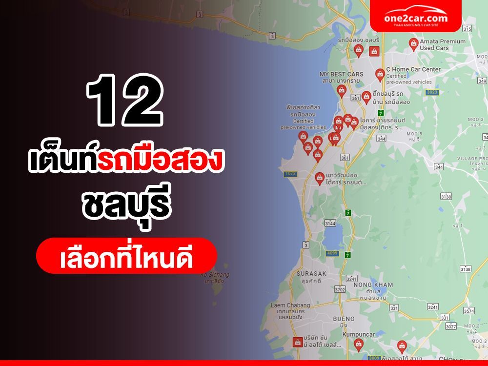 รวม 'เต็นท์รถมือสองชลบุรี' ที่ไหนดี ฟรีดาวน์ ออกง่าย โปรเด็ด!