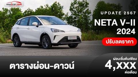 ตารางผ่อน NETA V-II 2024