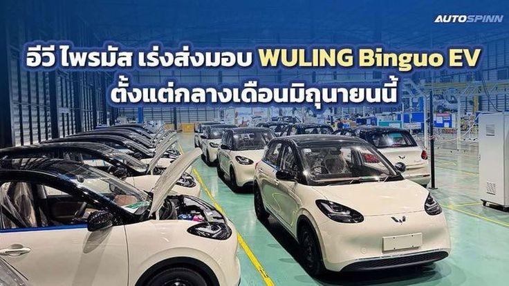 อีวี ไพรมัส เดินหน้าโรงงาน-เร่งส่งมอบ WULING Binguo EV ตั้งแต่กลางเดือนมิ.ย.นี้