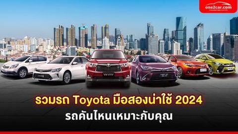 รวมรถ Toyota มือสองน่าใช้ ปี 2024 รุ่นไหนเหมาะกับคุณที่สุด?