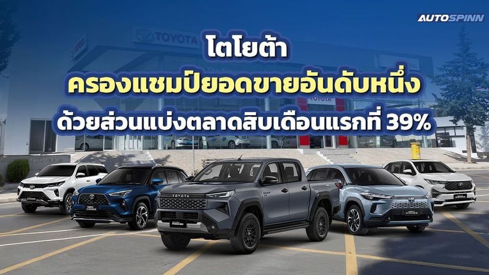 Toyota ยืนหนึ่ง! ครองแชมป์ยอดขาย 10 เดือนแรก ด้วยส่วนแบ่งตลาดที่แข็งแกร่ง 39%