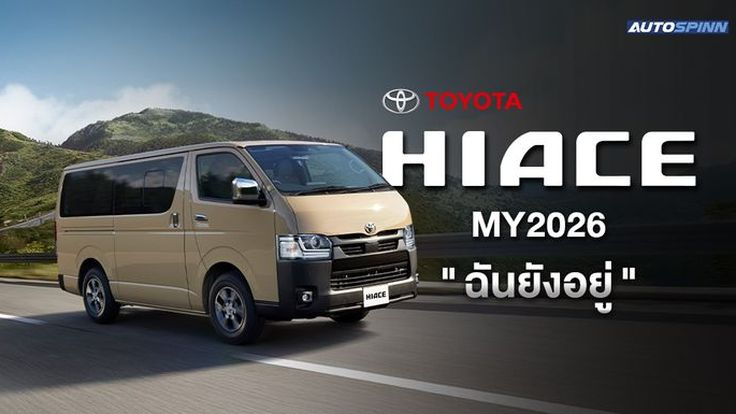 Toyota Hiace MY2026 ยังขายอยู่ 