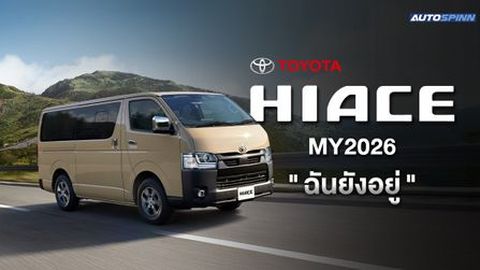 Toyota Hiace MY2026 ยังขายอยู่ 