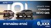 ตารางผ่อน CHANGAN NEVO Q05 รถยนต์ไฟฟ้าใหม่
