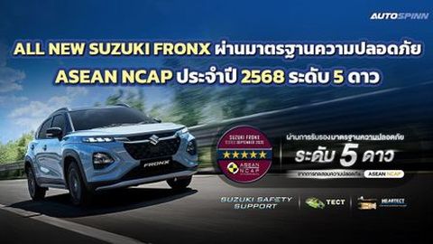 ALL NEW SUZUKI FRONX ผ่านมาตรฐานความปลอดภัย ASEAN NCAP ประจำปี 2568 ระดับ 5 ดาว