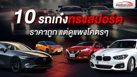 10 รถเก๋งทรงสปอร์ต ราคาถูก แต่ดูแพงโคตร ๆ (2024)