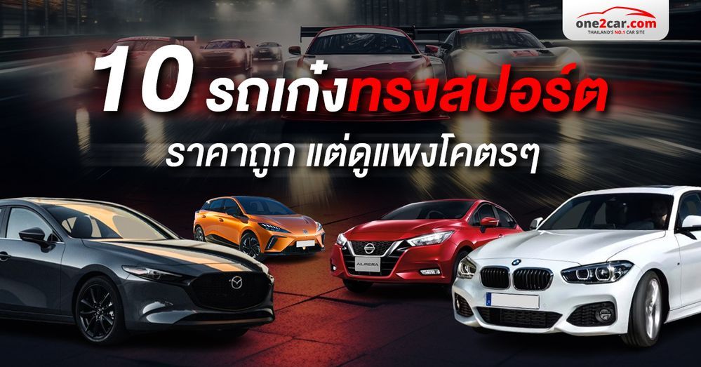 10 รถเก๋งทรงสปอร์ต ราคาถูก แต่ดูแพงโคตร ๆ (2024)