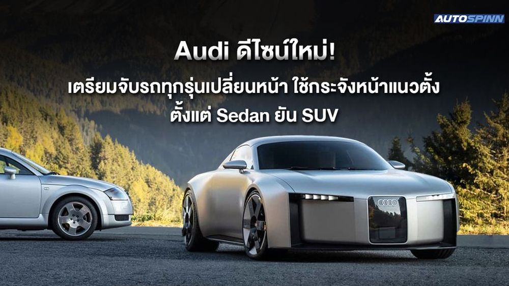 Audi ดีไซน์ใหม่! เตรียมจับรถทุกรุ่นเปลี่ยนหน้า ใช้กระจังหน้าแนวตั้ง ตั้งแต่ Sedan ยัน SUV