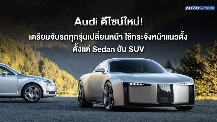Audi ดีไซน์ใหม่! เตรียมจับรถทุกรุ่นเปลี่ยนหน้า ใช้กระจังหน้าแนวตั้ง ตั้งแต่ Sedan ยัน SUV