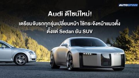Audi ดีไซน์ใหม่! เตรียมจับรถทุกรุ่นเปลี่ยนหน้า ใช้กระจังหน้าแนวตั้ง ตั้งแต่ Sedan ยัน SUV