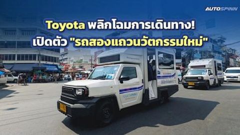 Toyota พลิกโฉมการเดินทาง! เปิดตัวรถสองแถวนวัตกรรมใหม่บริการในจังหวัดสมุทรปราการ