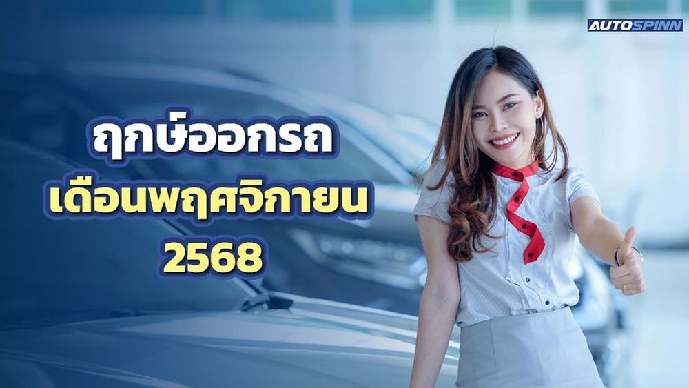 ฤกษ์ออกรถเดือนพฤศจิกายน 2568 สตาร์ทความเฮง ออกรถวันดี มีชัยไปกว่าครึ่ง!!