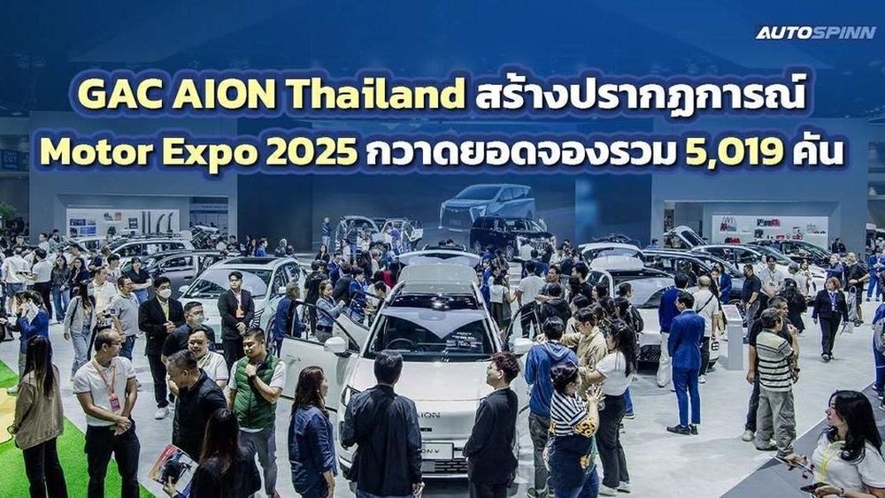GAC AION Thailand กวาดยอดจอง 5,019 คัน ใน Motor Expo 2025 