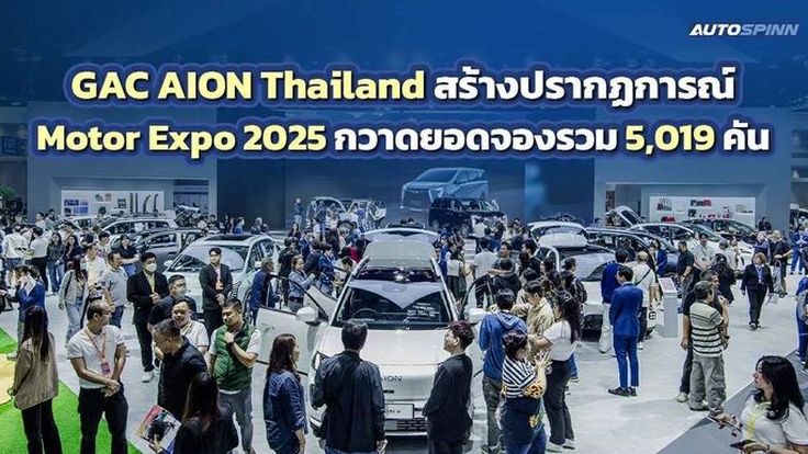GAC AION Thailand กวาดยอดจอง 5,019 คัน ใน Motor Expo 2025 
