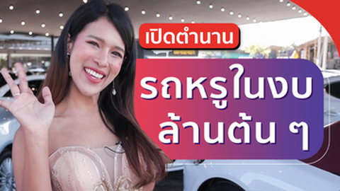 เปิดตำนาน 