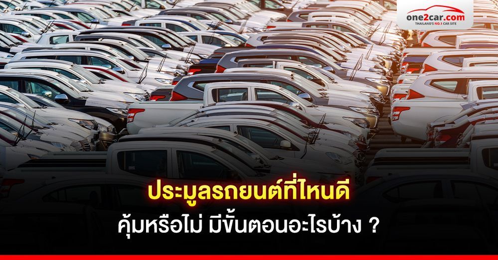 ประมูลรถยนต์ที่ไหนดี คุ้มหรือไม่ มีขั้นตอนอะไรบ้าง ?