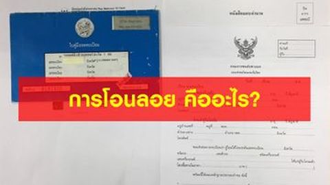 การโอนลอย คืออะไร ?