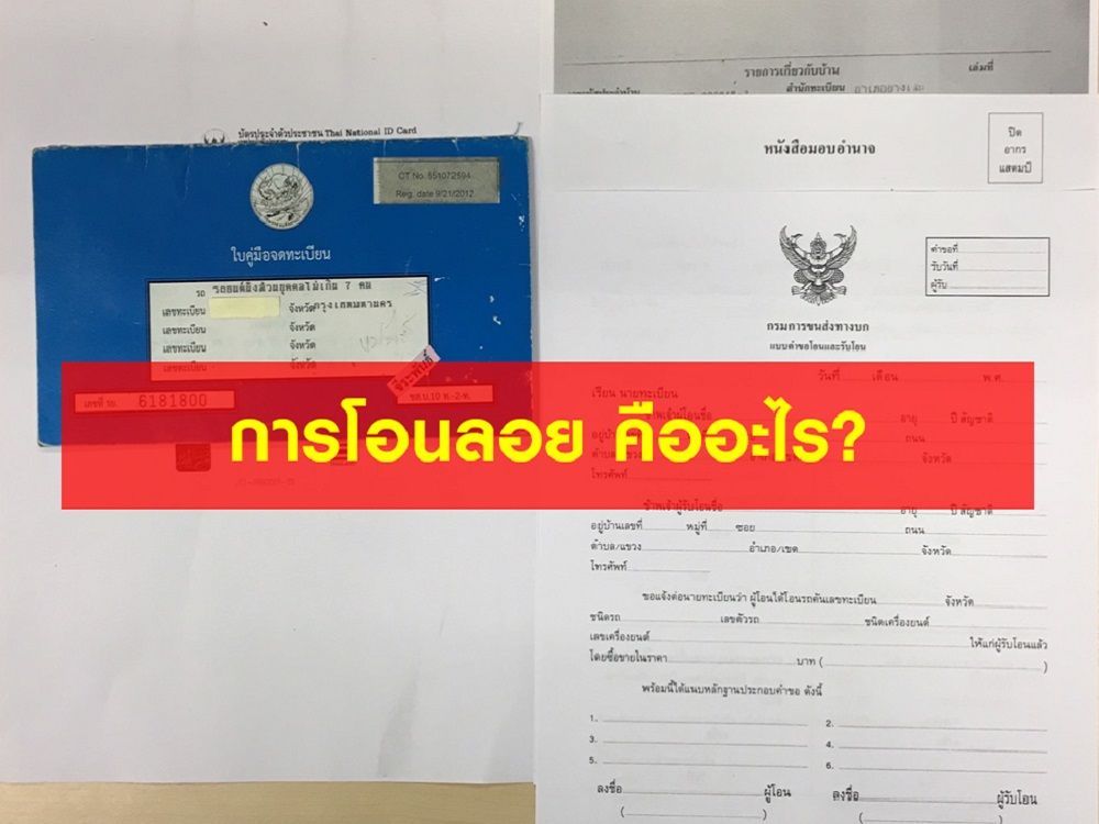 การโอนลอย คืออะไร ?