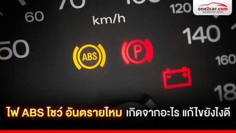 ไฟ ABS โชว์ อันตรายไหม เกิดจากอะไร แก้ไขยังไงดี