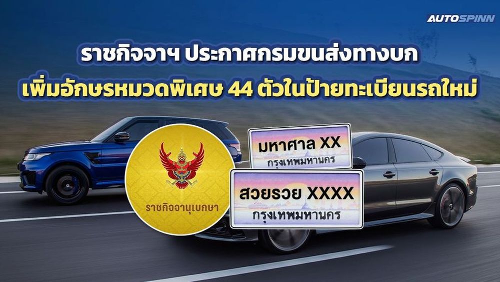 ราชกิจจาฯ ประกาศเพิ่มหมวดอักษรพิเศษ 44 ตัวป้ายทะเบียนรถใหม่ 