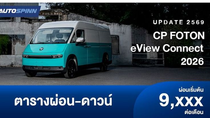 ตารางผ่อน CP FOTON eView Connect รถยนต์เชิงพาณิชย์พลังงานไฟฟ้า
