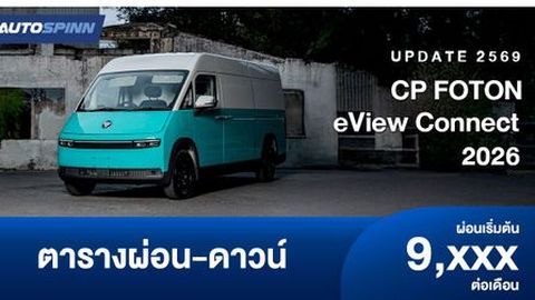 ตารางผ่อน CP FOTON eView Connect รถยนต์เชิงพาณิชย์พลังงานไฟฟ้า