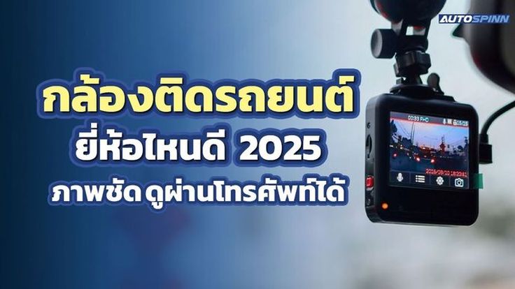 กล้องติดรถยนต์ ยี่ห้อไหนดี 2025 ภาพชัด ดูผ่านโทรศัพท์ได้