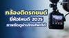 กล้องติดรถยนต์ ยี่ห้อไหนดี 2025 ภาพชัด ดูผ่านโทรศัพท์ได้