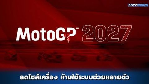 MotoGP 2027 กติกาใหม่ ลดขนาดเครื่องยนต์เหลือ 850cc
