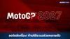 MotoGP 2027 กติกาใหม่ ลดขนาดเครื่องยนต์เหลือ 850cc
