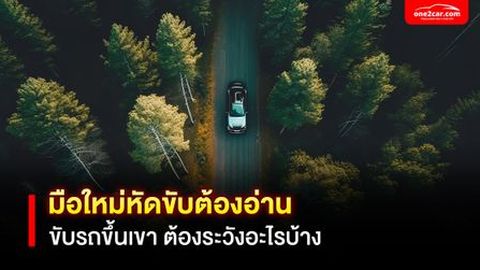 ขับรถขึ้นเขาต้องระวังอะไรบ้าง