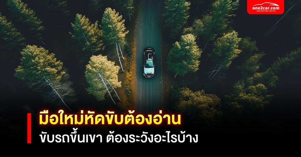 ขับรถขึ้นเขาต้องระวังอะไรบ้าง