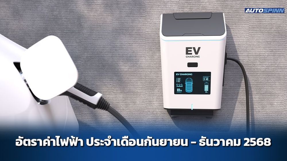 ค่าไฟฟ้า และค่าชาร์จรถ EV ประจำเดือนกันยายน - ธันวาคม 2568