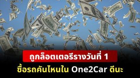 ถูกลอตเตอรี่รางวันที่ 1 ซื้อรถคันไหนใน one2car ได้บ้าง