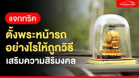 ตั้งพระหน้ารถ หันหน้าเข้าหรือออก พระในรถควรมีกี่องค์