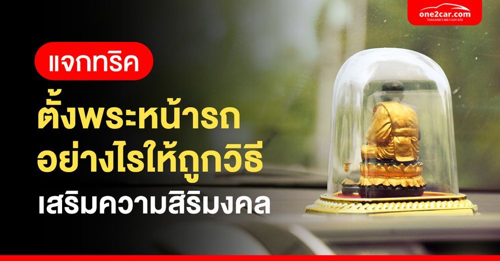 ตั้งพระหน้ารถ หันหน้าเข้าหรือออก พระในรถควรมีกี่องค์