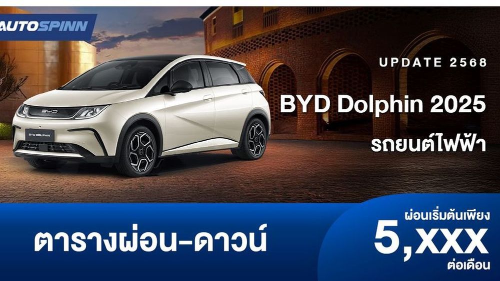 ตารางผ่อน BYD Dolphin 2025 รถยนต์ไฟฟ้าใหม่ (ประกอบไทย)