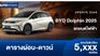 ตารางผ่อน BYD Dolphin 2025 รถยนต์ไฟฟ้าใหม่ (ประกอบไทย)