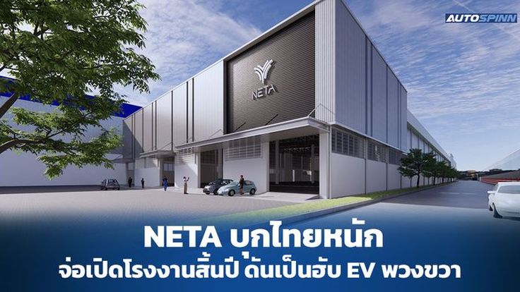 NETA พร้อมขยายตลาดรถยนต์ไฟฟ้าในไทย พร้อมแก้ปัญหาส่งมอบล้าช้า