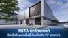NETA พร้อมขยายตลาดรถยนต์ไฟฟ้าในไทย พร้อมแก้ปัญหาส่งมอบล้าช้า