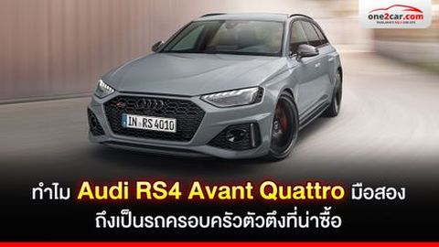 ทำไม Audi RS4 Avant Quattro มือสอง เป็นรถครอบครัวที่น่าซื้อ