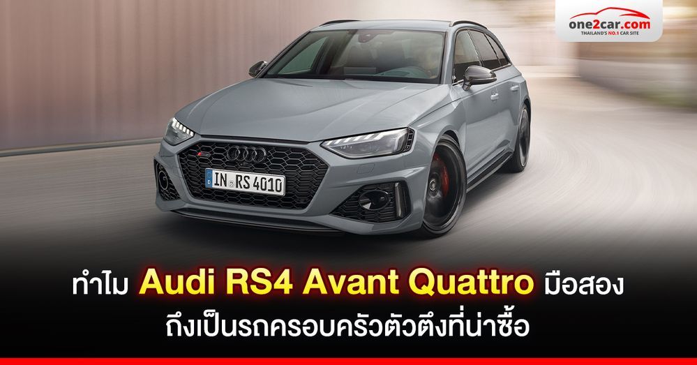 ทำไม Audi RS4 Avant Quattro มือสอง เป็นรถครอบครัวที่น่าซื้อ