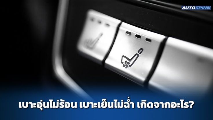 เบาะอุ่นไม่ร้อน เบาะเย็นไม่ฉ่ำ เกิดจากอะไร?