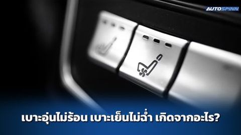 เบาะอุ่นไม่ร้อน เบาะเย็นไม่ฉ่ำ เกิดจากอะไร?