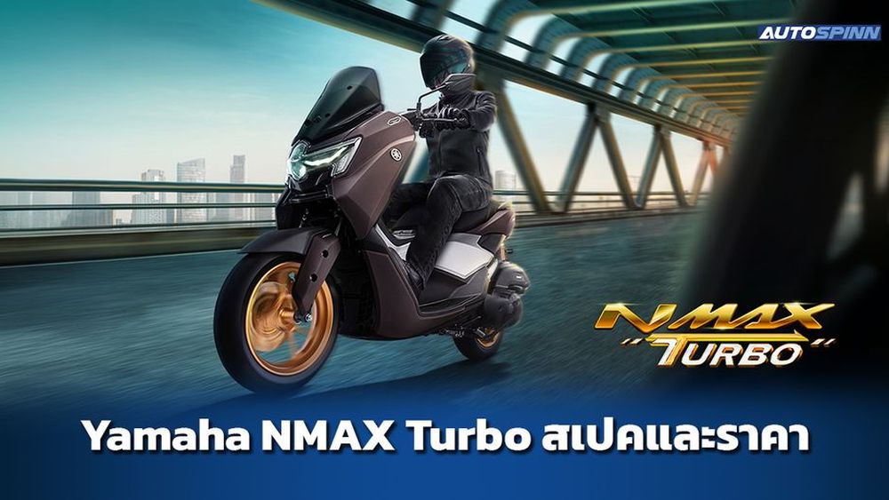 Yamaha NMAX Turbo ปรับดีไซน์ใหม่ เครื่องใหม่ สเปคและราคา - ราคา ...