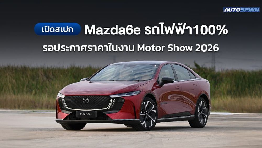 เปิดสเปก Mazda6e รถไฟฟ้า100% วิ่งได้ไกล 654 กม.
