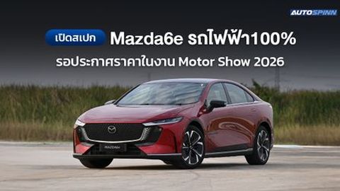 เปิดสเปก Mazda6e รถไฟฟ้า100% วิ่งได้ไกล 654 กม.