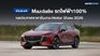 เปิดสเปก Mazda6e รถไฟฟ้า100% วิ่งได้ไกล 654 กม.